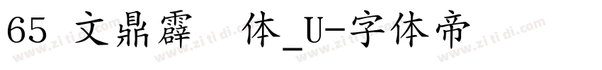 65 文鼎霹雳体_U字体转换